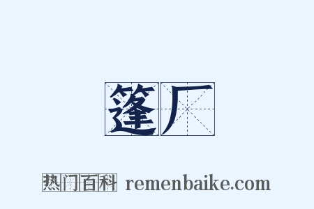 篷厂是什么意思的图片